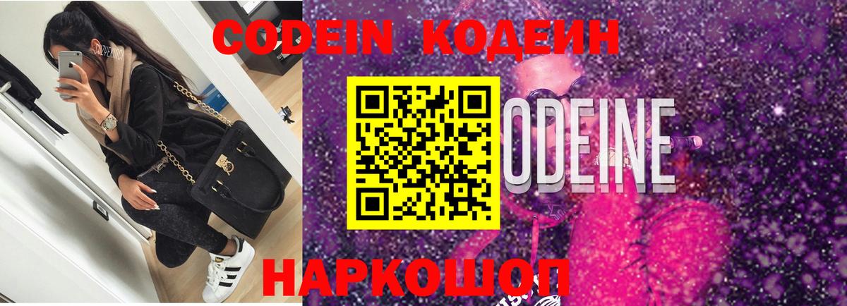 Кодеин Purple Drank Пугачёв